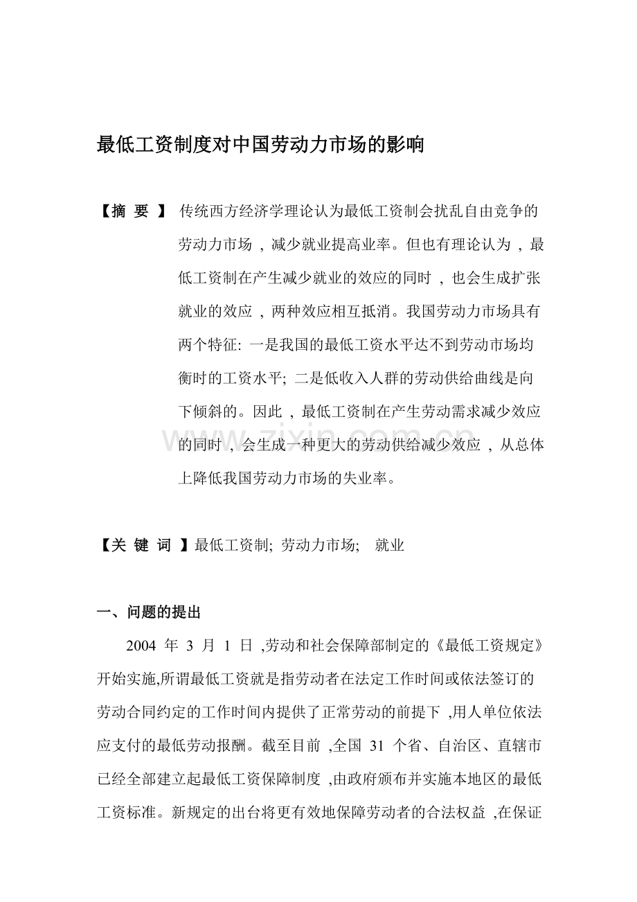 最低工资制度对中国劳动力市场的影响.doc_第1页