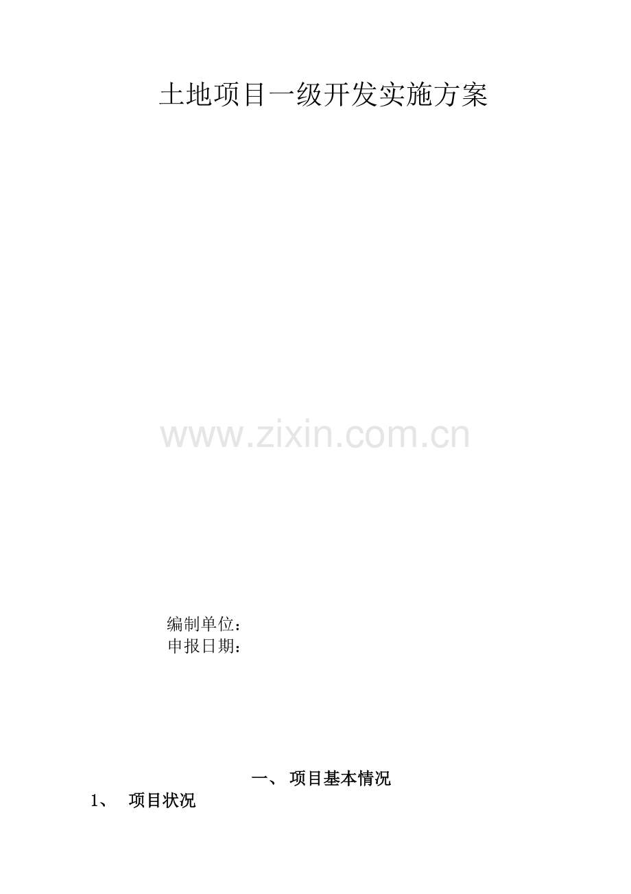 土地项目一级开发实施方案.doc_第1页