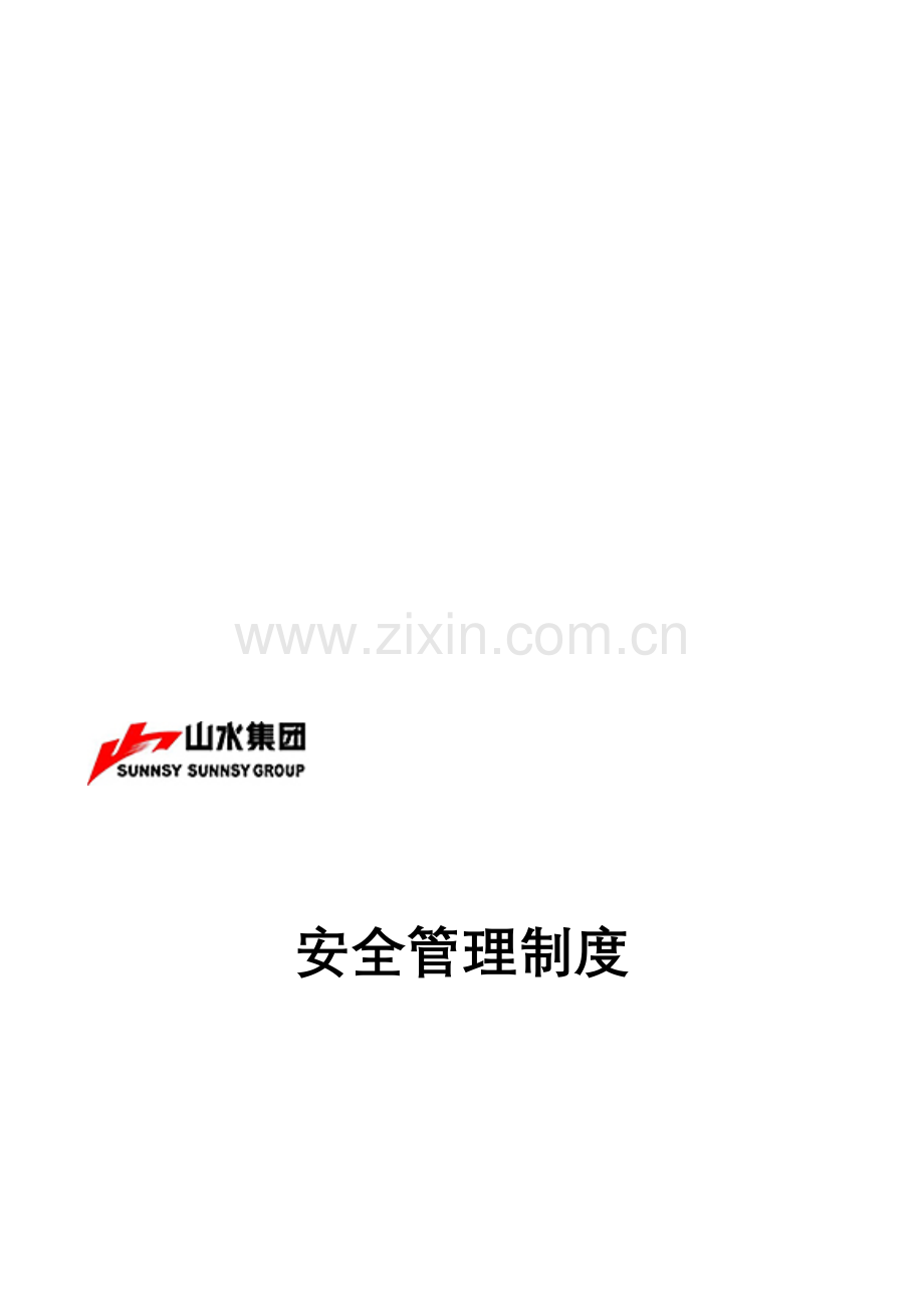 LC-GL-10安全管理制度.doc_第1页