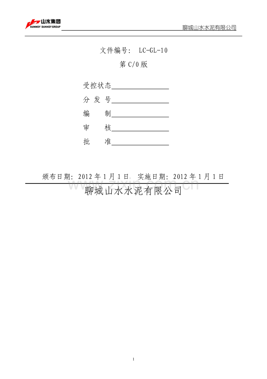 LC-GL-10安全管理制度.doc_第2页