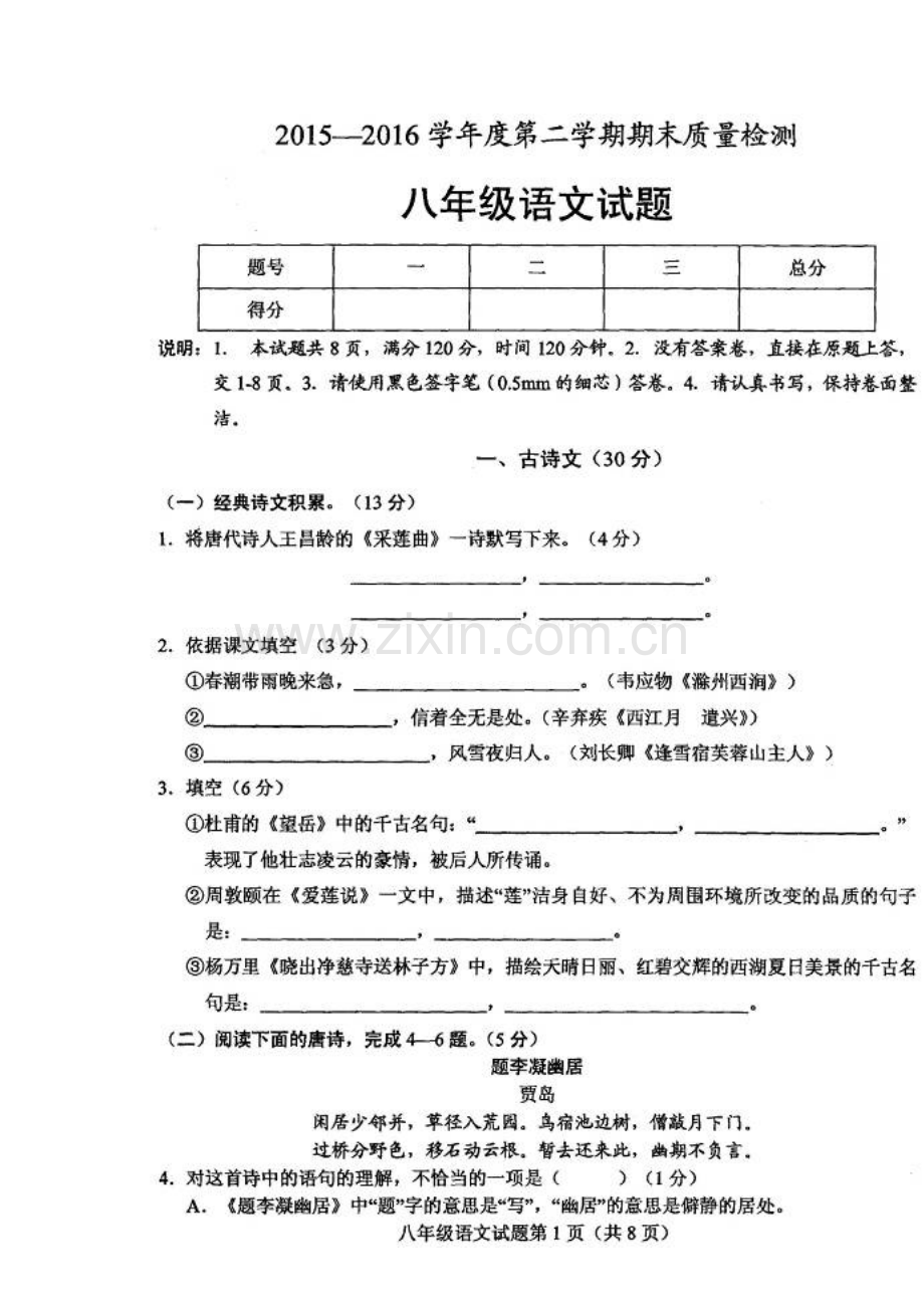山东省菏泽市2015-2016学年八年级语文下册期末检测试题1.doc_第2页