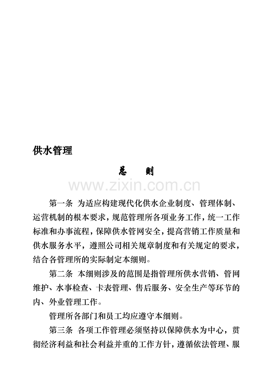 自来水公司管理所制度.doc_第1页