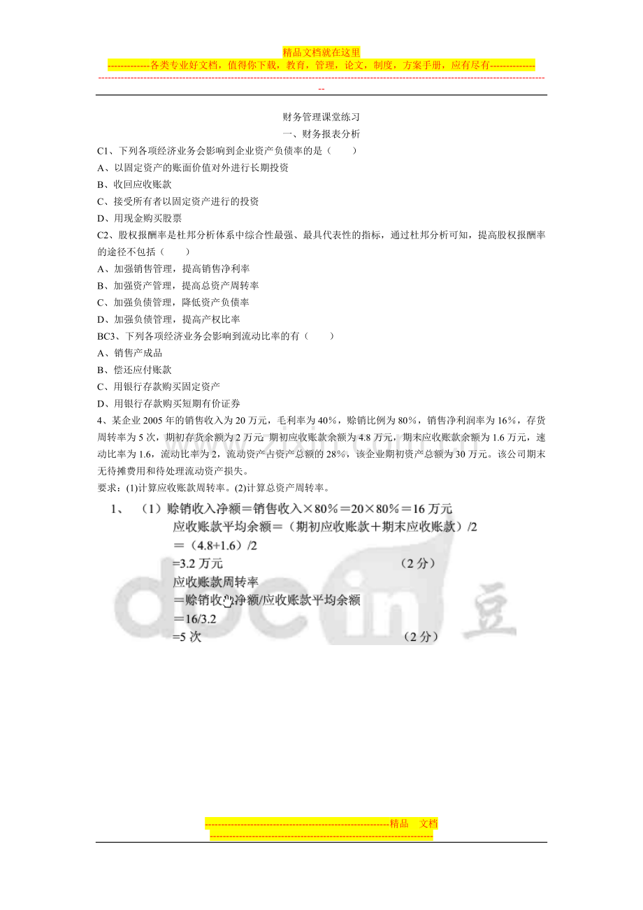财务管理练习题及答案1-3.doc_第1页