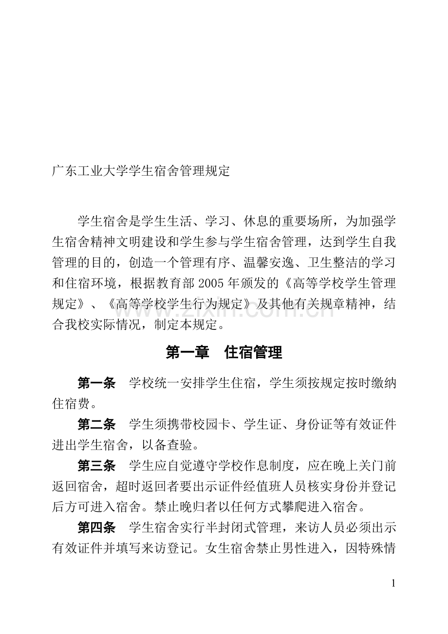 广东工业大学学生宿舍管理规定(广工大学字[2006]5号).doc_第1页