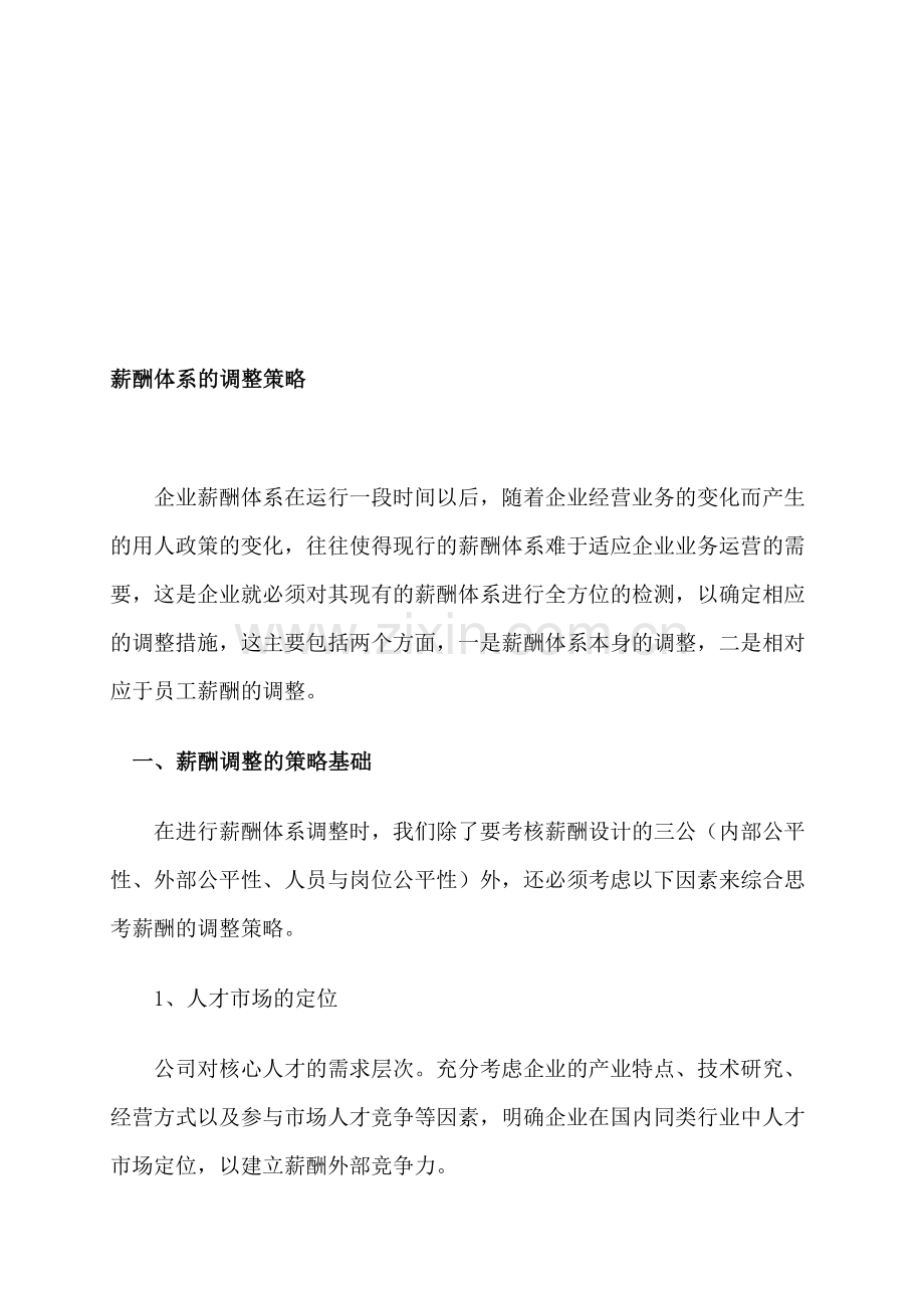 薪酬体系的调整策略.doc_第1页