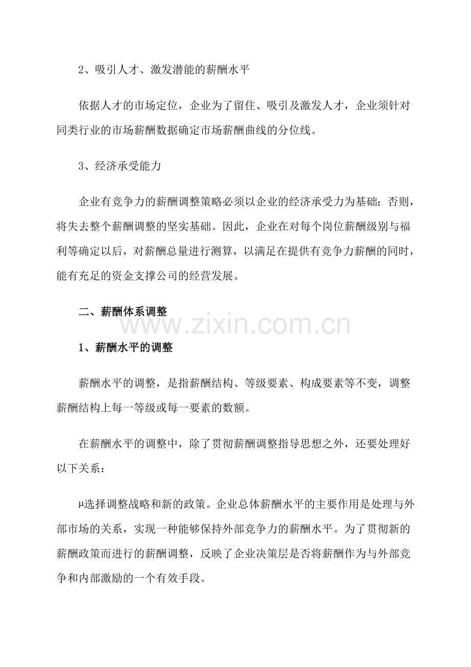 薪酬体系的调整策略.doc_第2页