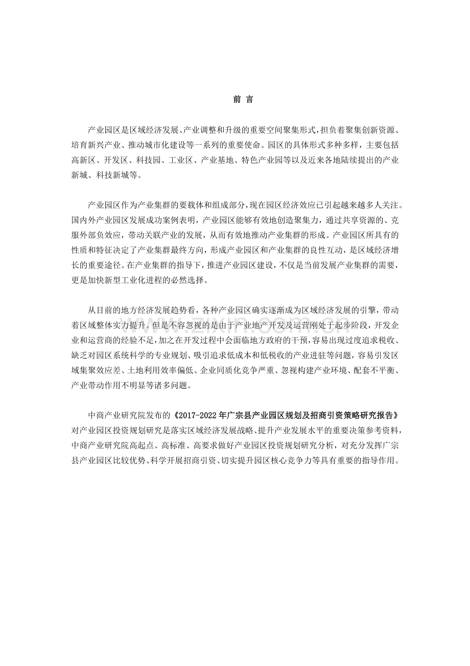 广宗县产业园区规划及招商引资报告.doc_第2页