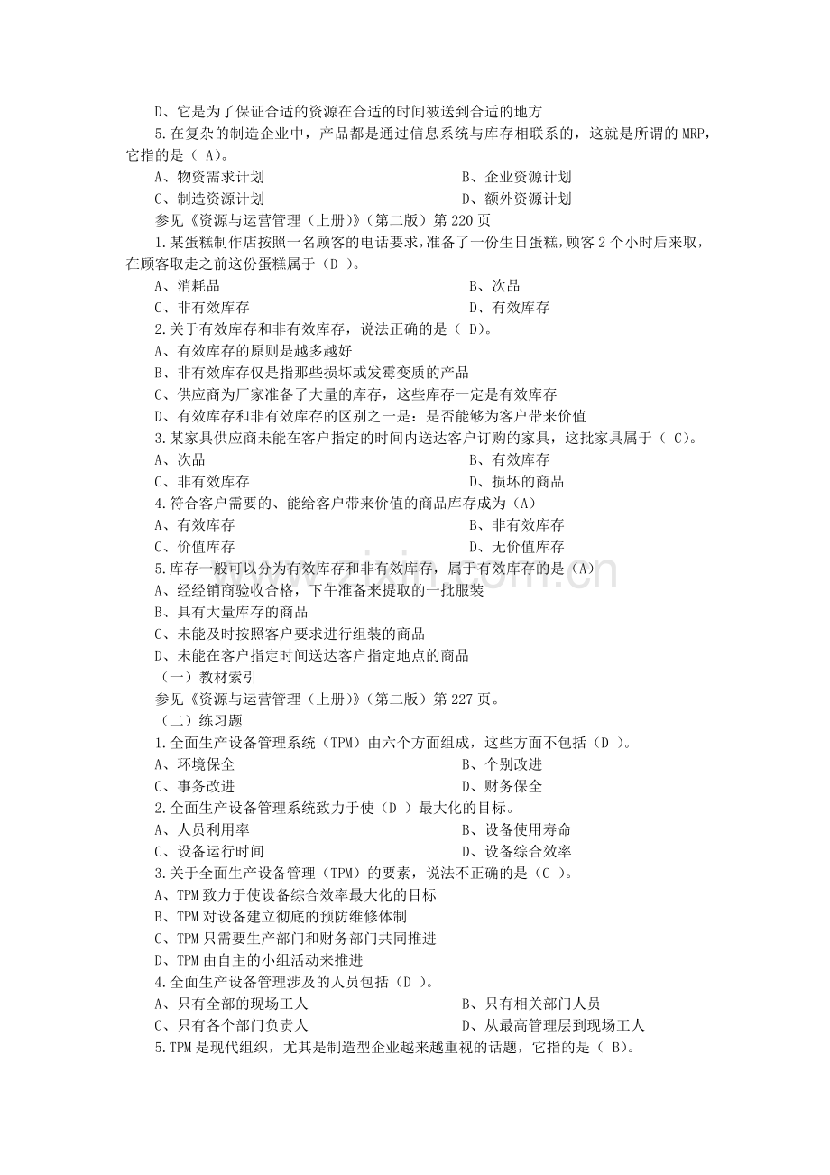 资源与运营管理选择题5.doc_第2页