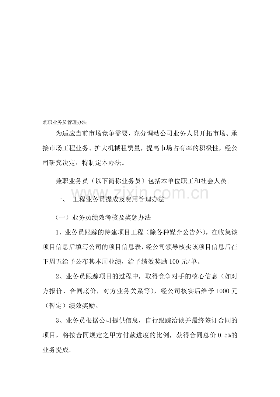 兼职业务员管理办法.doc_第1页