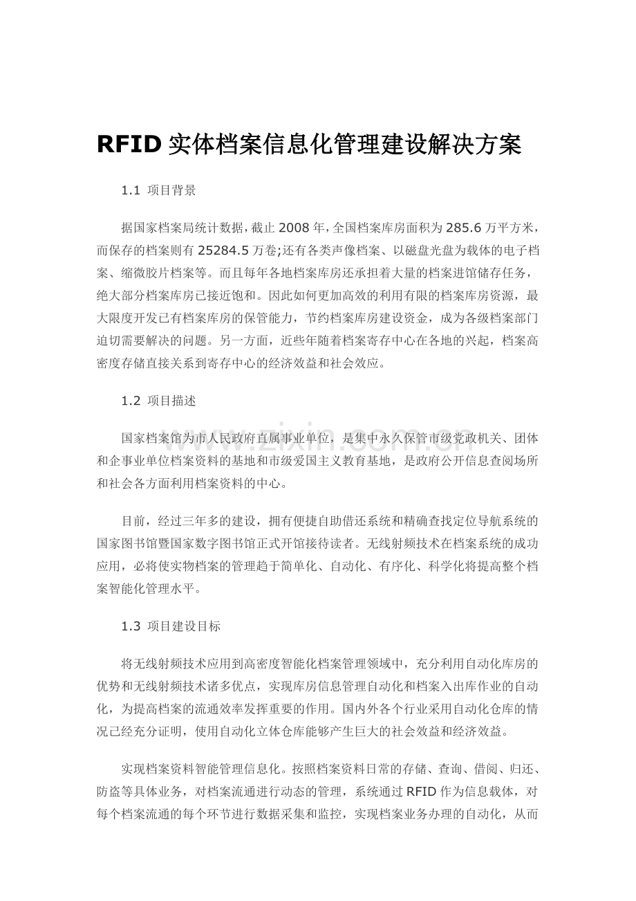 RFID实体档案信息化管理建设解决方案.doc_第1页
