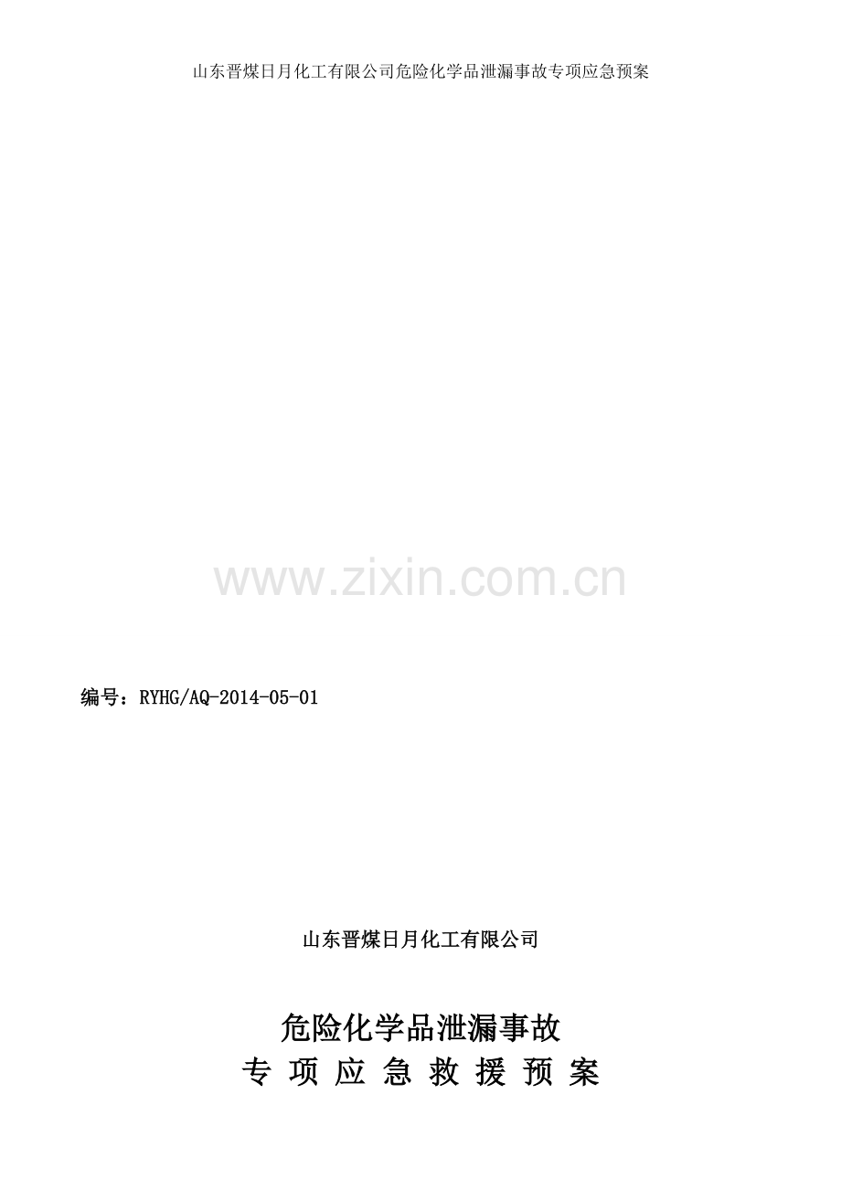 危险化学品泄漏事故专项应急预案.doc_第1页