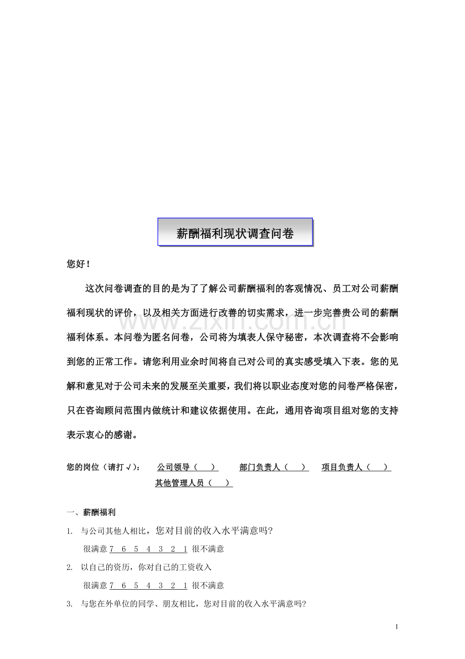 调查问卷-薪酬福利调查表.doc_第1页