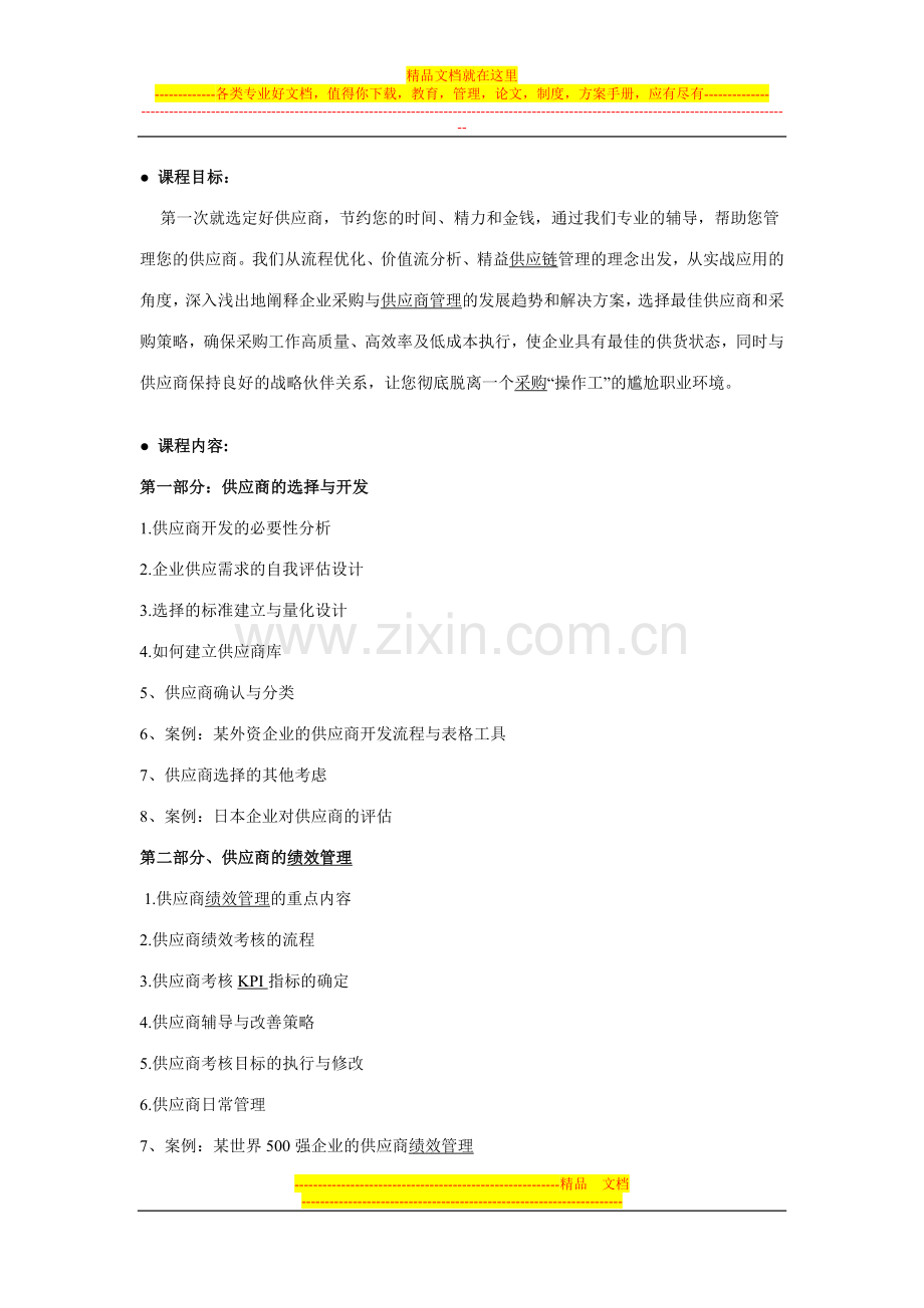 怎样才能做好供应商管理.doc_第2页