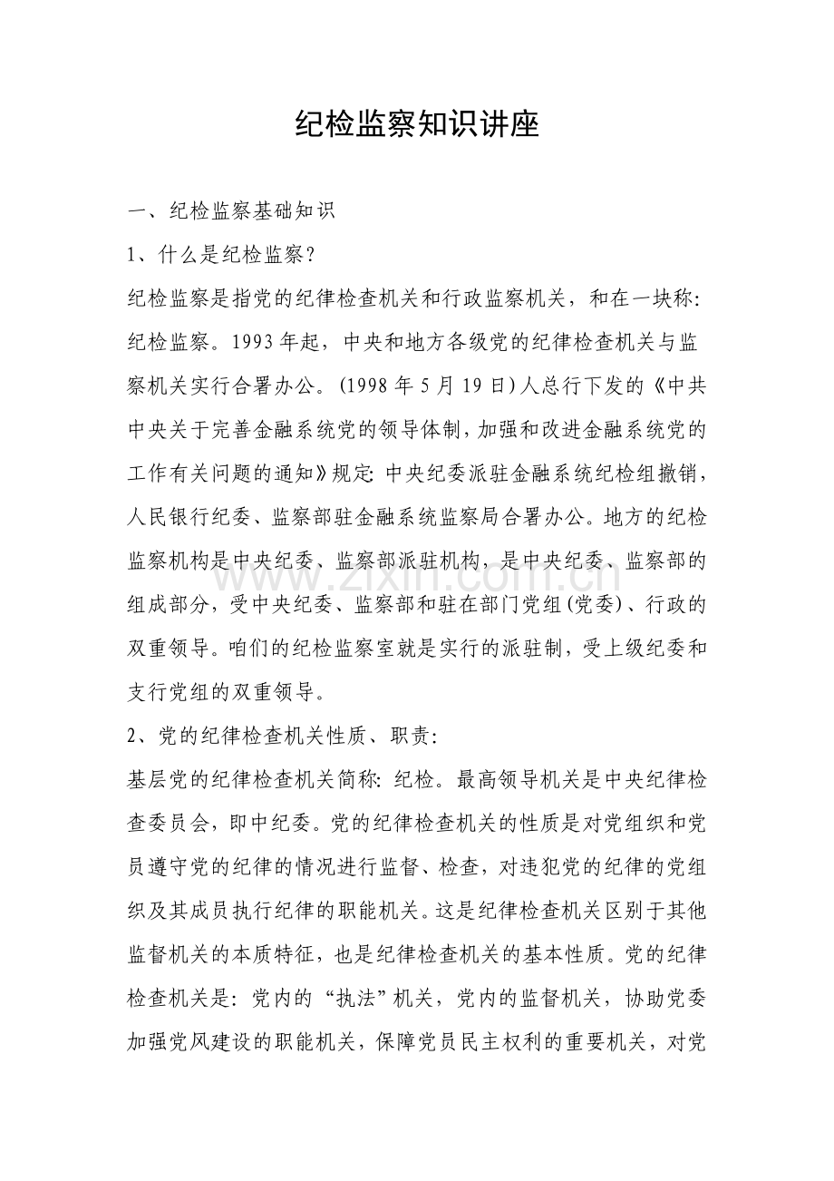 纪检监察知识讲座.doc_第1页