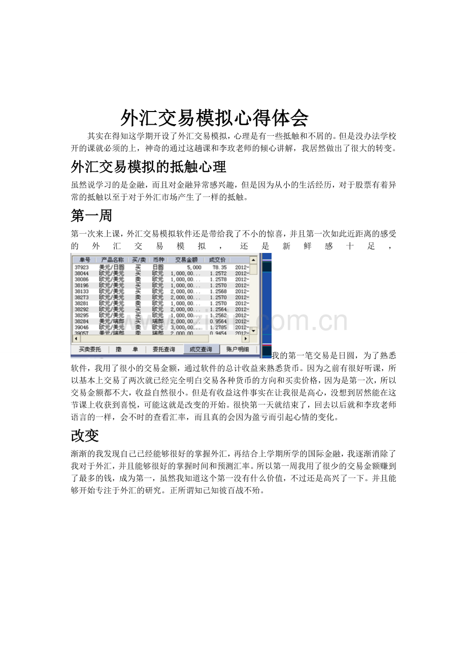 外汇交易模拟心得体会word.doc_第1页