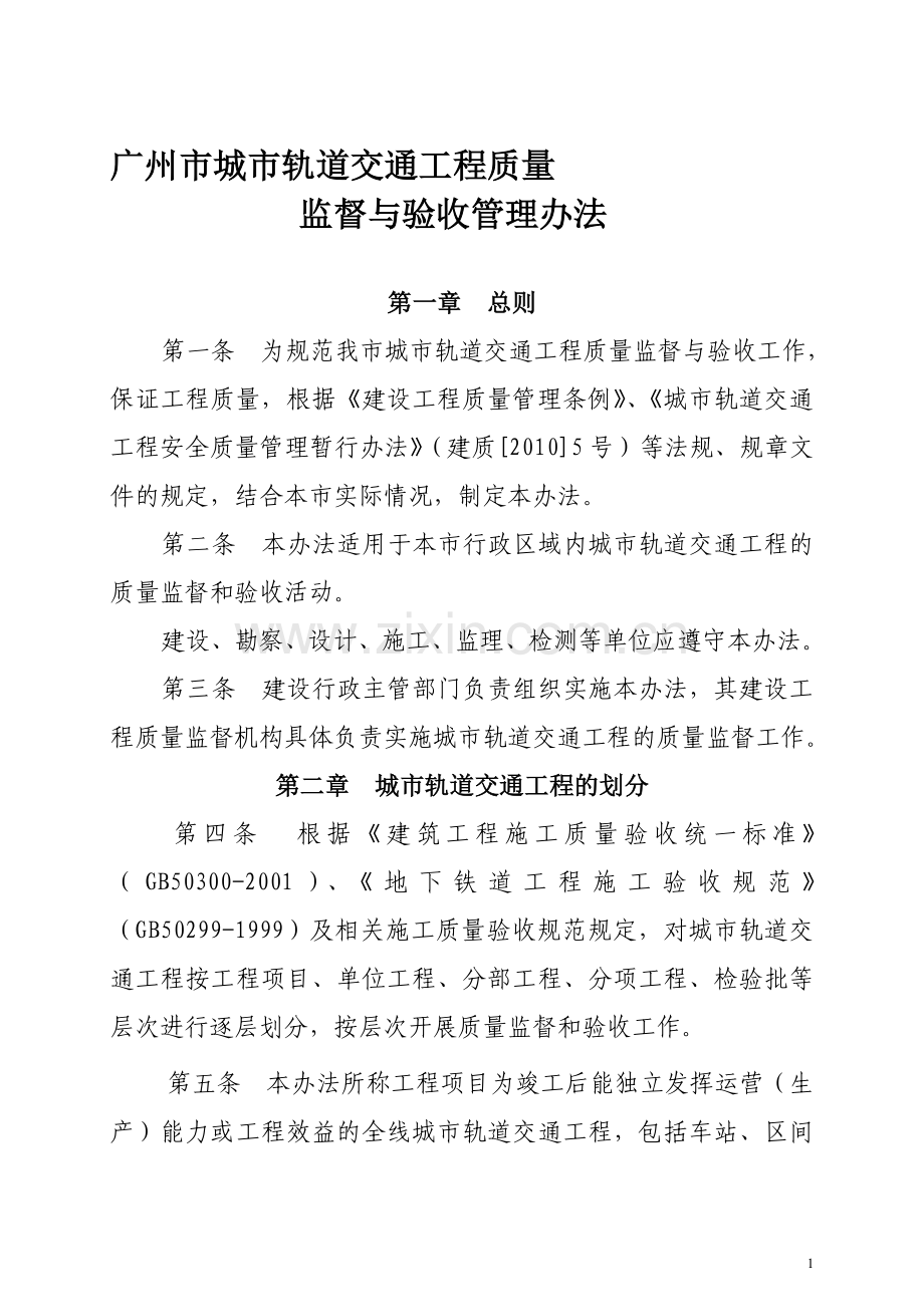 广州市轨道交通质量验收管理办法--建委发文2011年.doc_第1页
