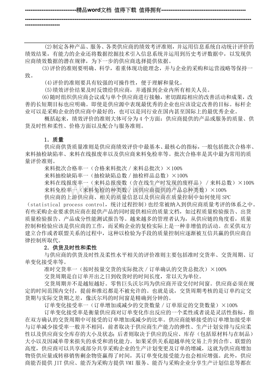 供应商绩效评价管理准则.doc_第2页