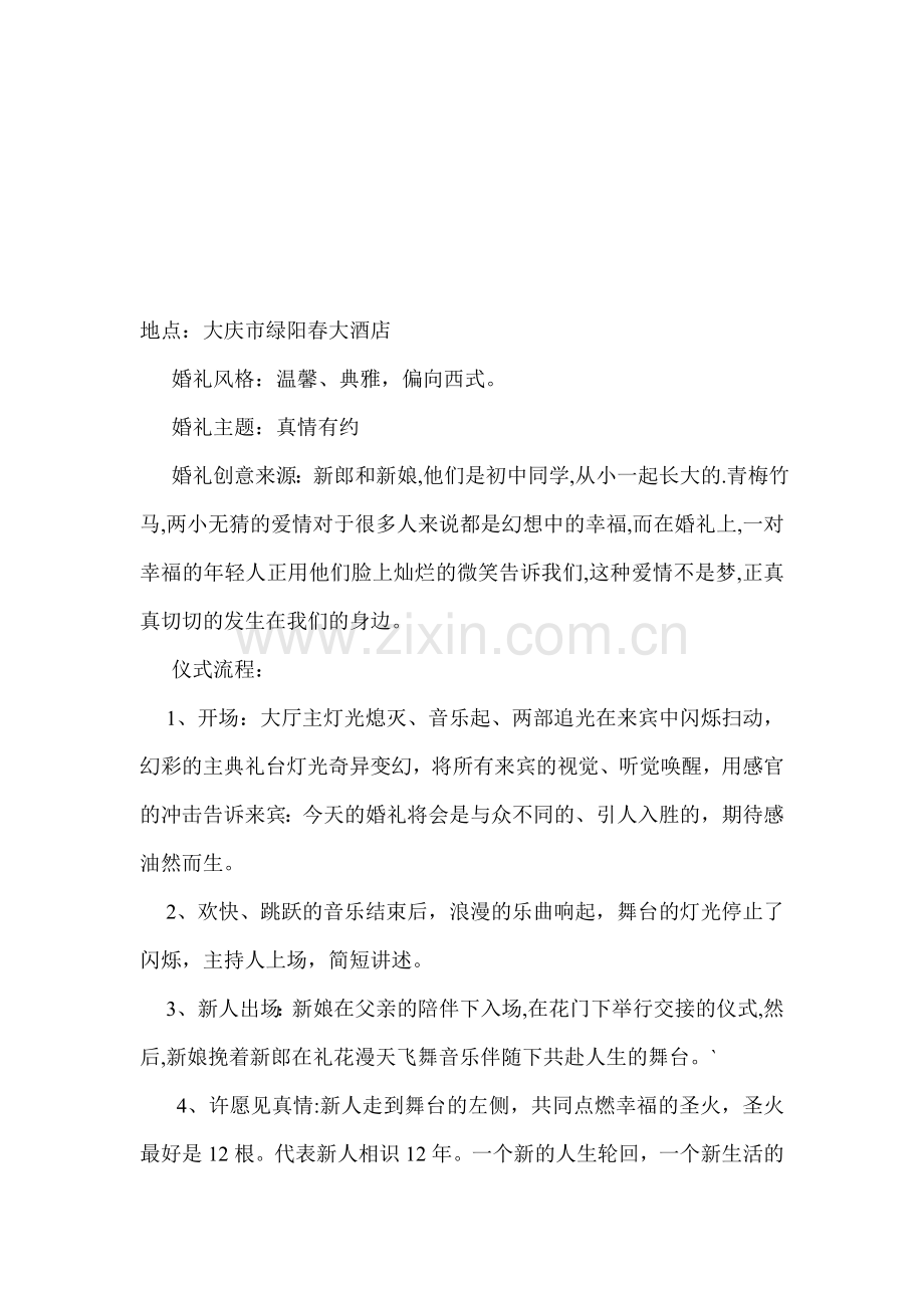 真情有约主题婚礼策划方案.doc_第1页