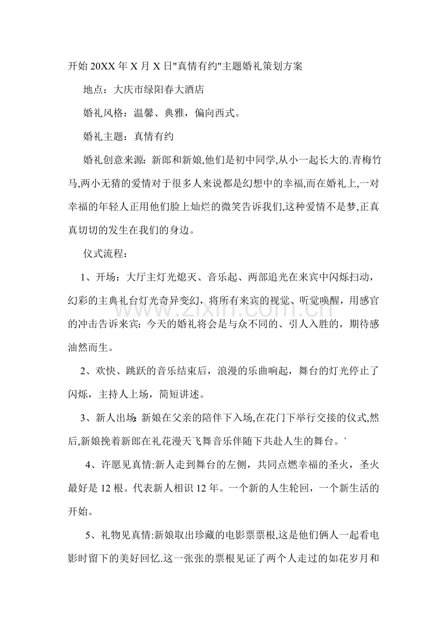 真情有约主题婚礼策划方案.doc_第2页