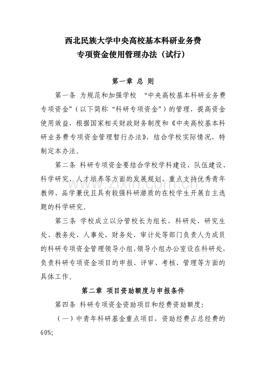 西北民族大学中央高校基本科研业务费专项资金使用管理办法(试行).doc_第1页