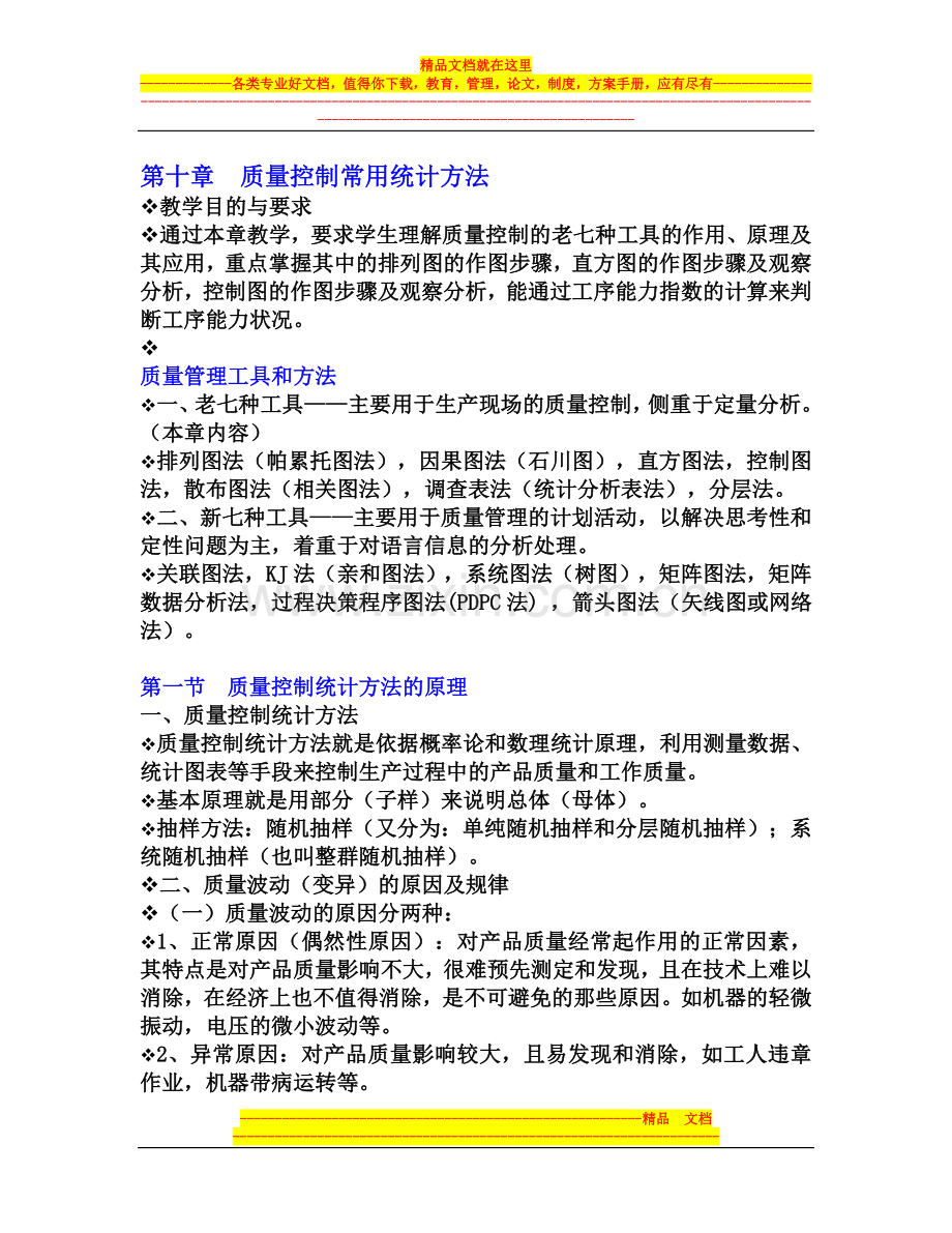 质量管理-5(学生).doc_第1页