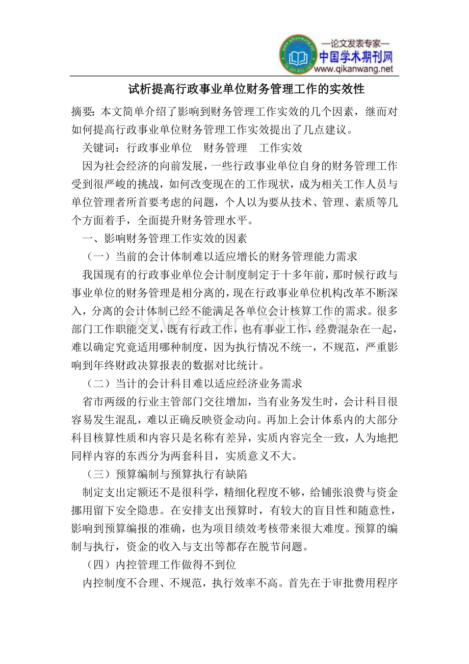 试析提高行政事业单位财务管理工作的实效性.doc_第1页