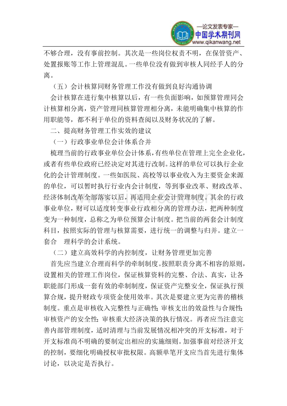 试析提高行政事业单位财务管理工作的实效性.doc_第2页