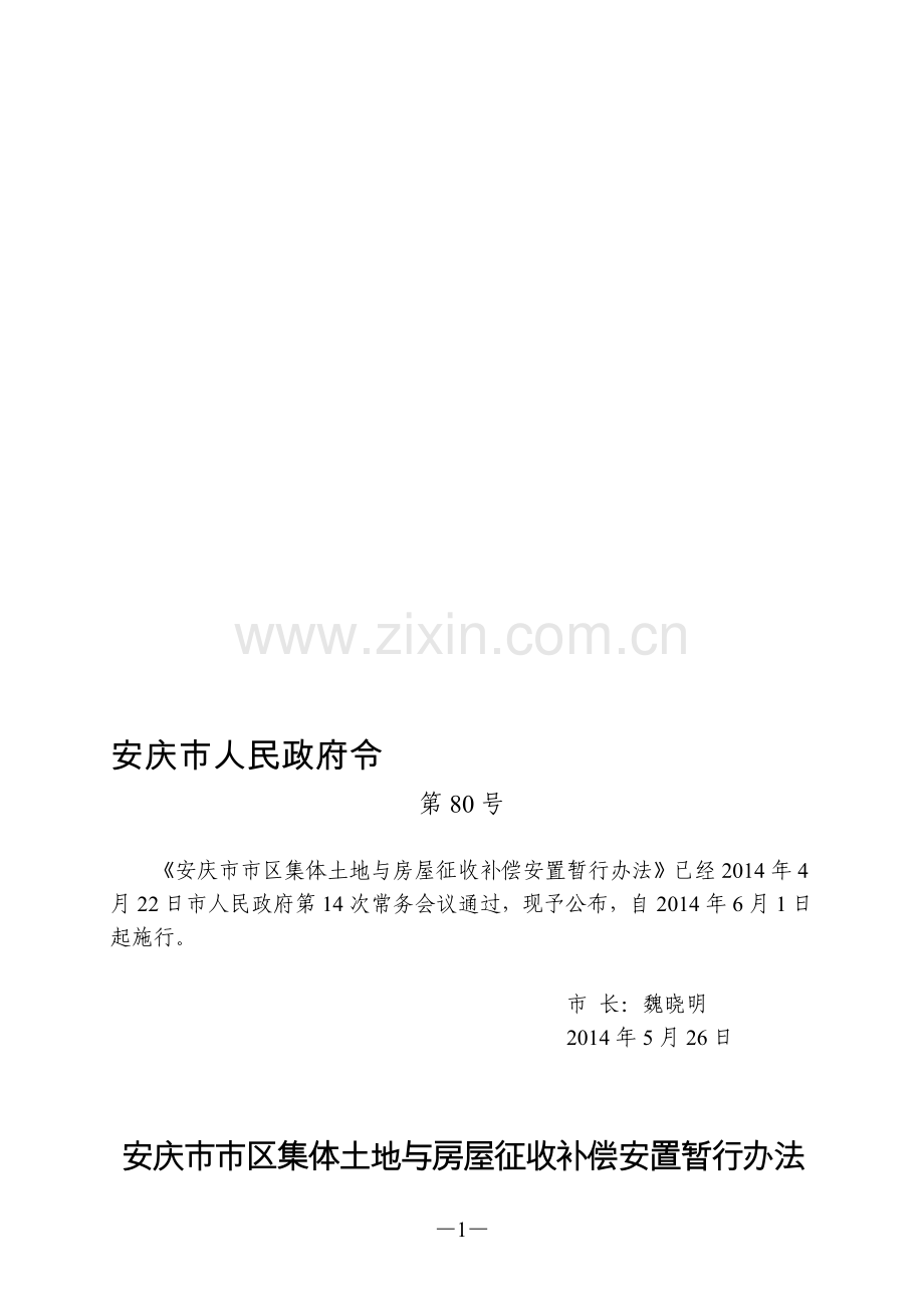 安庆市市区集体土地与房屋征收补偿安置暂行办法.doc_第1页