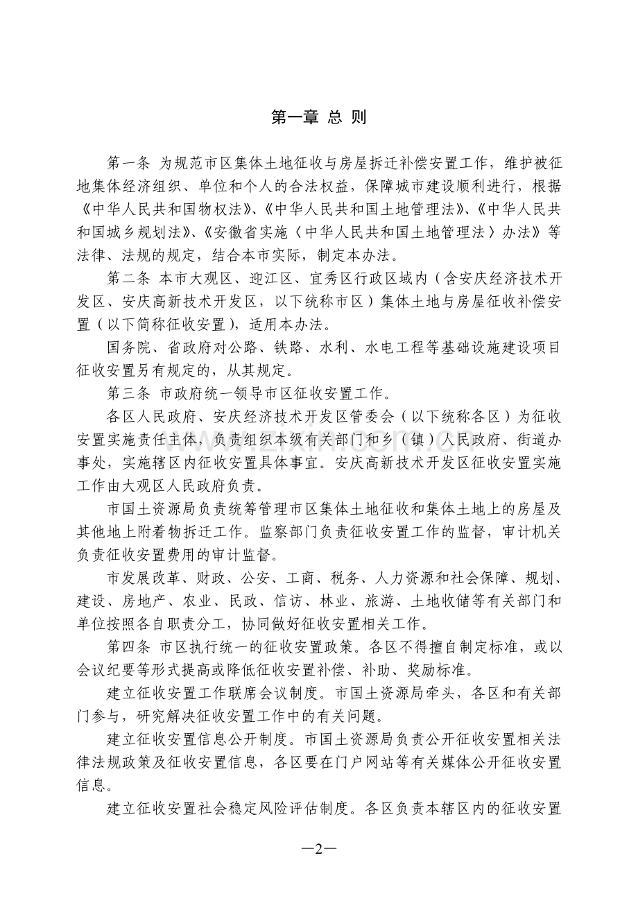 安庆市市区集体土地与房屋征收补偿安置暂行办法.doc_第2页