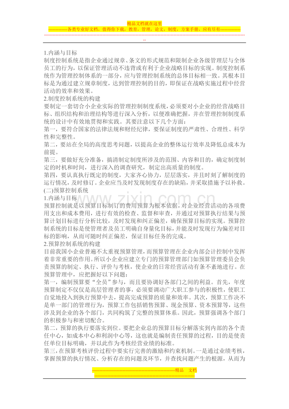 小企业内部控制管理.doc_第2页