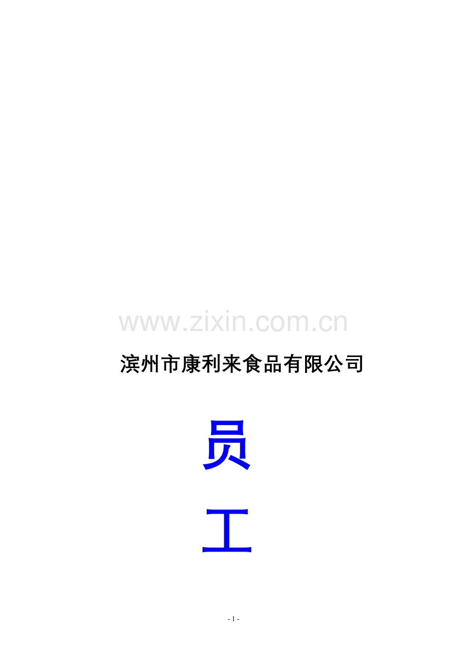 食品有限公司员工手册.doc_第1页