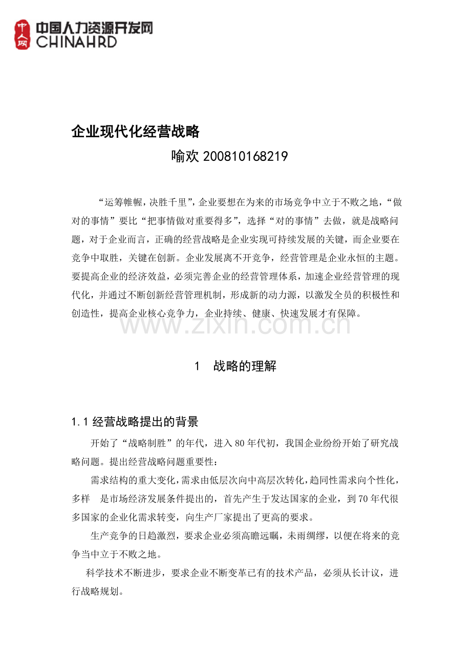 企业现代化经营战略.doc_第1页