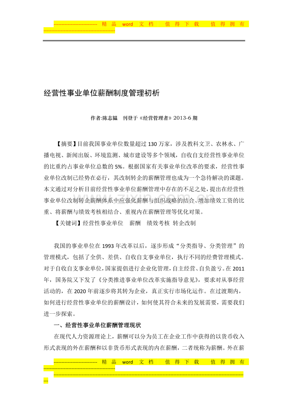 经营性事业单位薪酬制度管理初析-陈志韫.doc_第1页