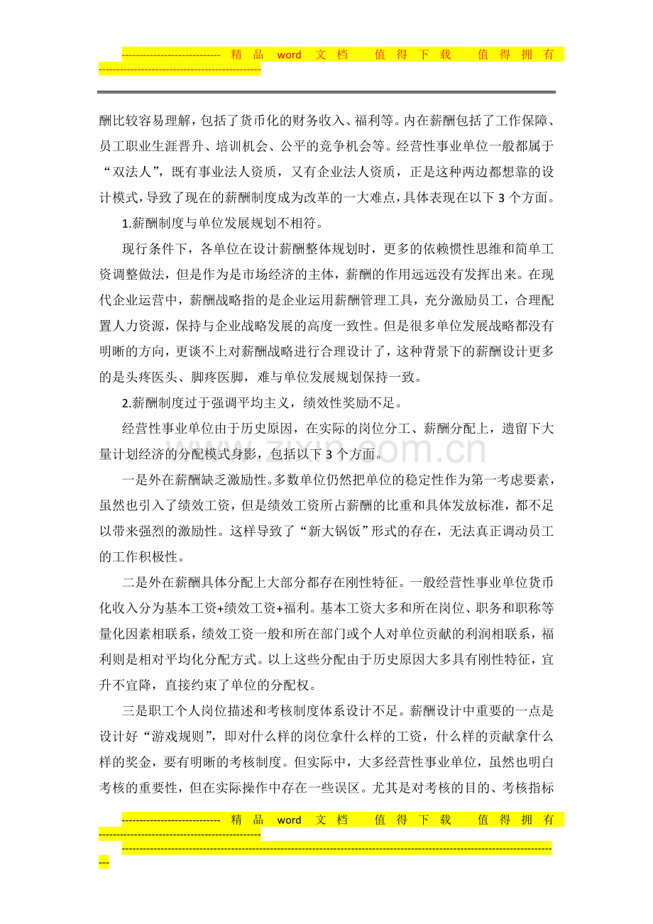 经营性事业单位薪酬制度管理初析-陈志韫.doc_第2页