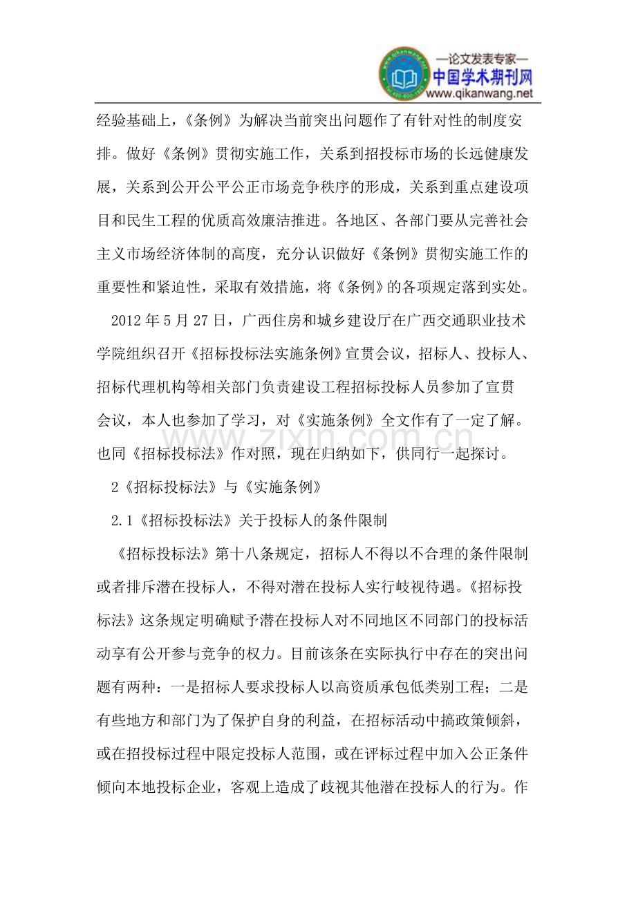 学习《招投标法实施条例》的重大意义和亮点.doc_第2页