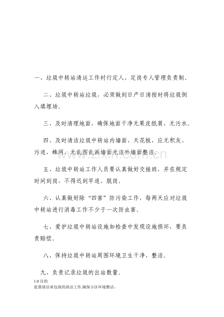 农村生活垃圾管理制度.doc_第1页