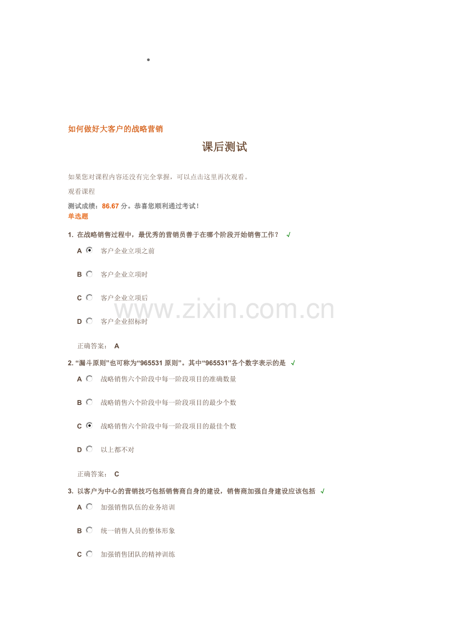 如何做好大客户的战略营销答案.doc_第1页