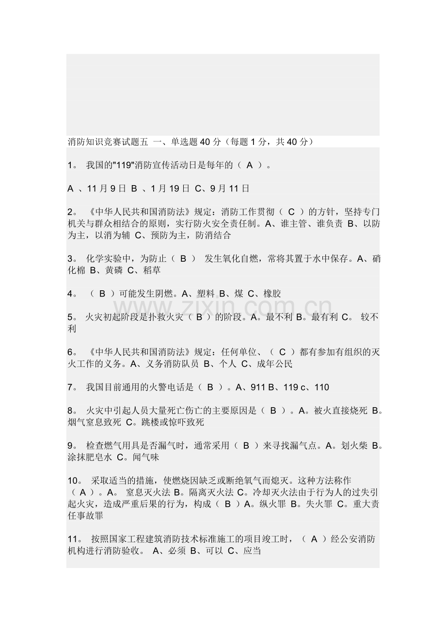 消防知识竞赛试题五-一.doc_第1页