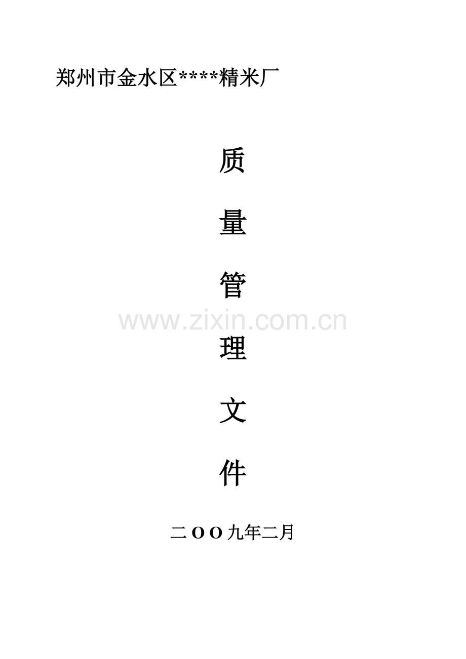 质量管理手册大米2.doc_第1页