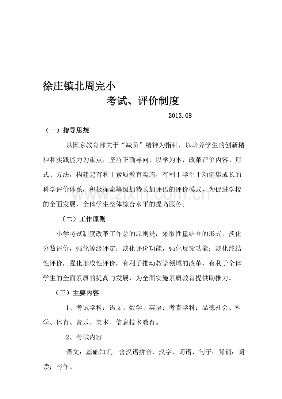 考试评价制度.doc_第1页