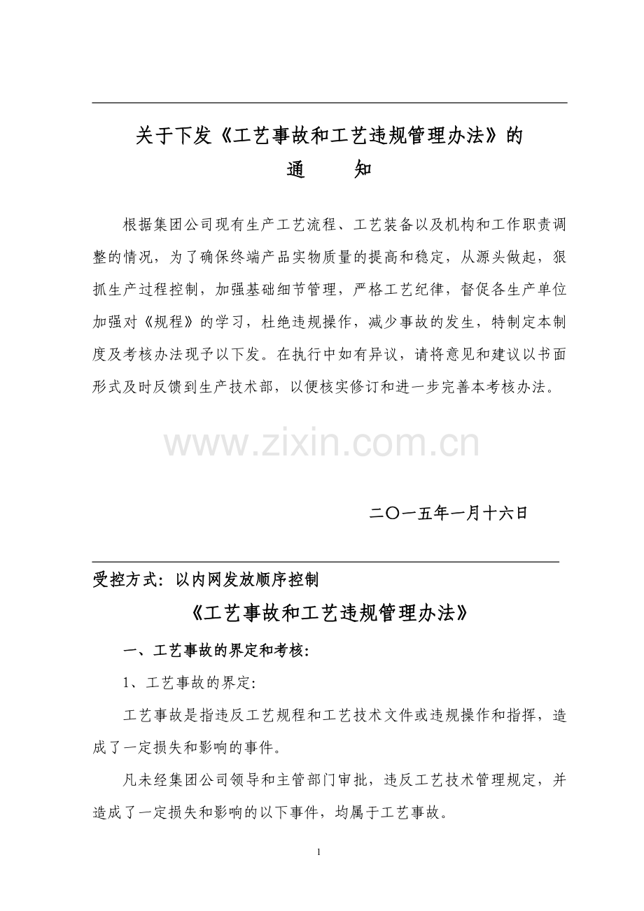 工艺事故和工艺违规管理办法.doc_第1页