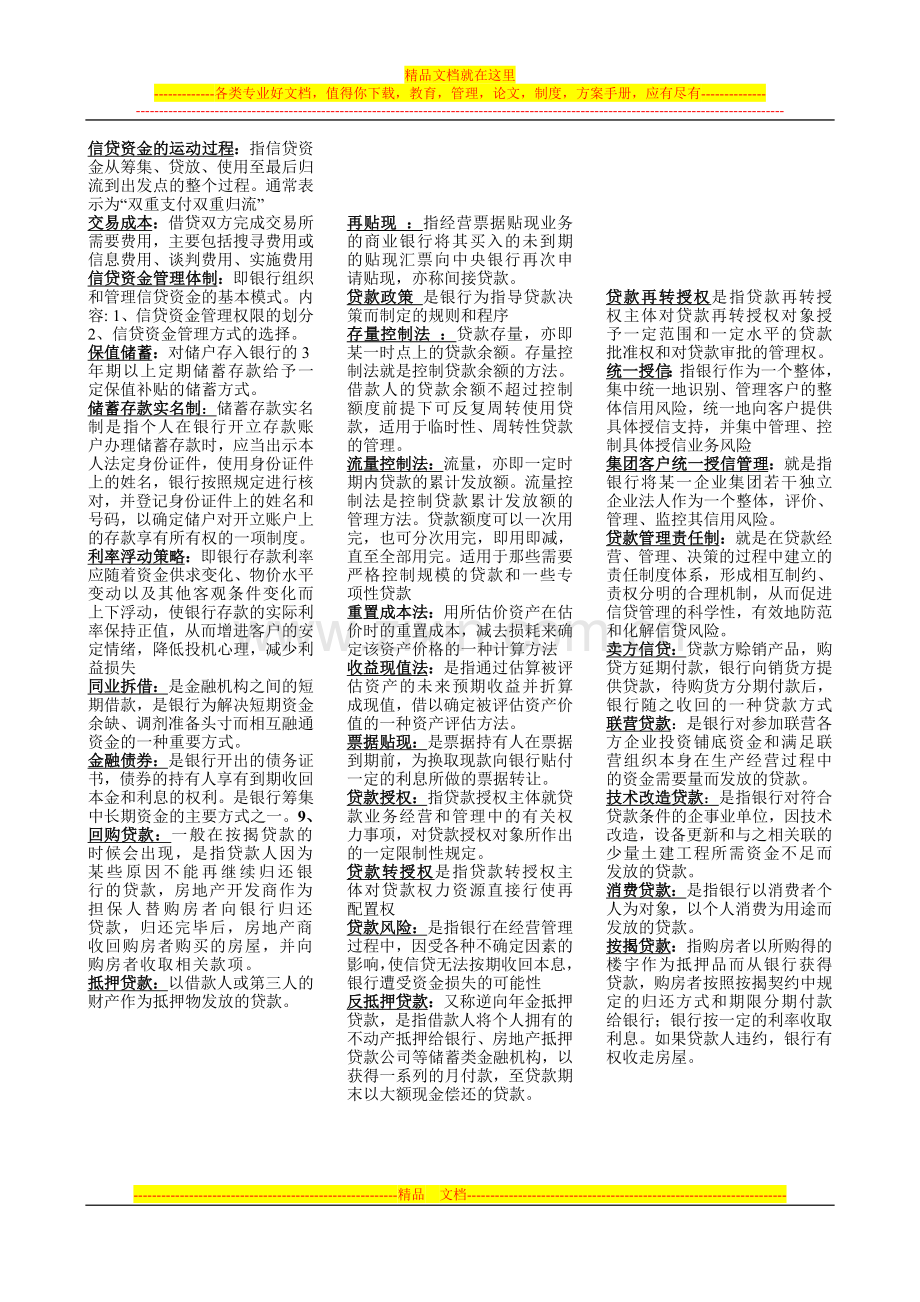 银行信贷管理学-缩印版.doc_第1页