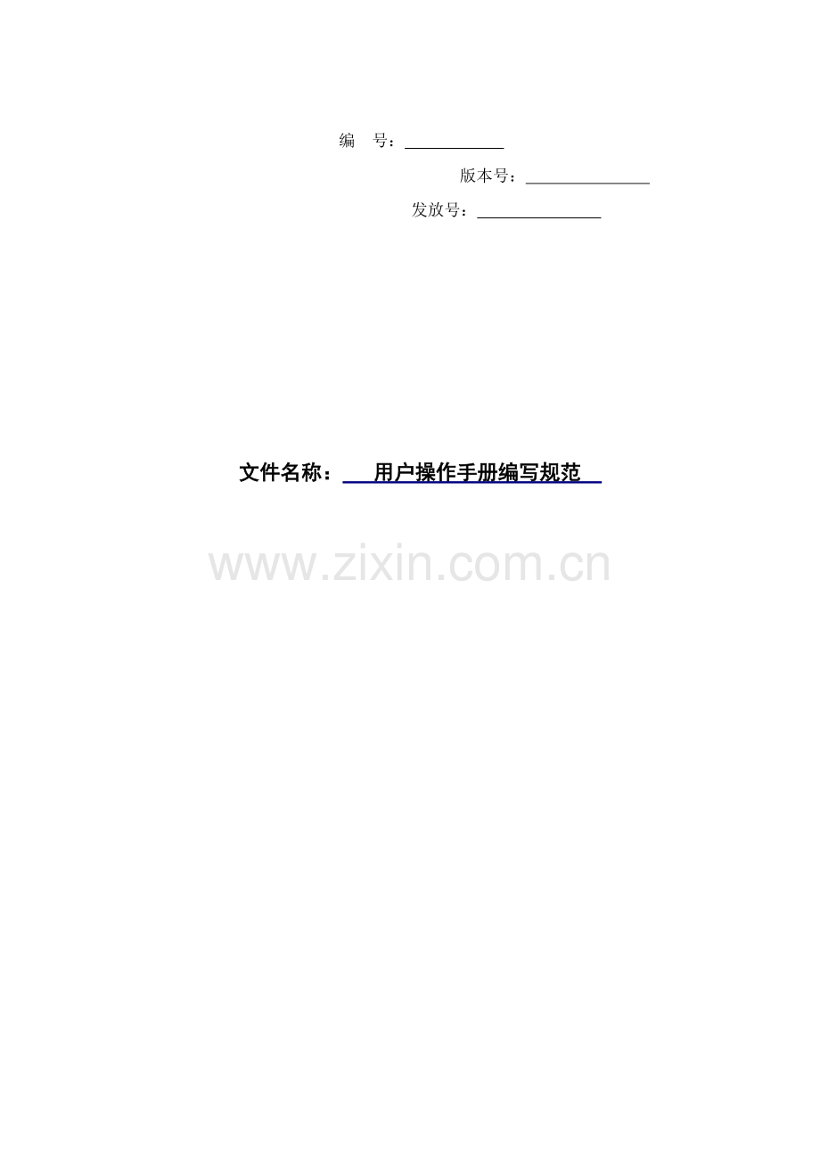 用户操作手册编写规范.doc_第1页