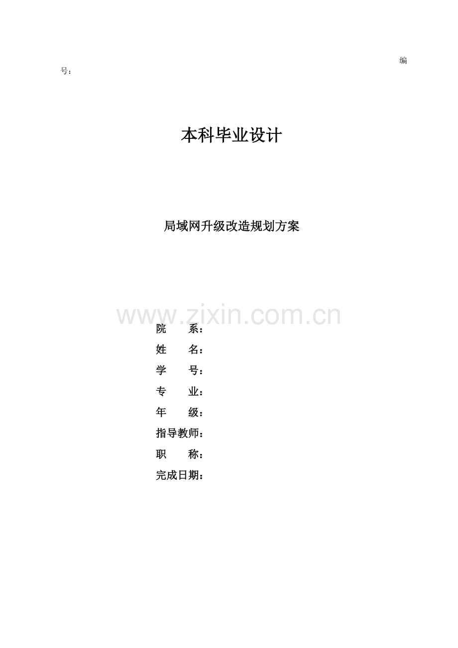 局域网升级改造规划方案.doc_第1页