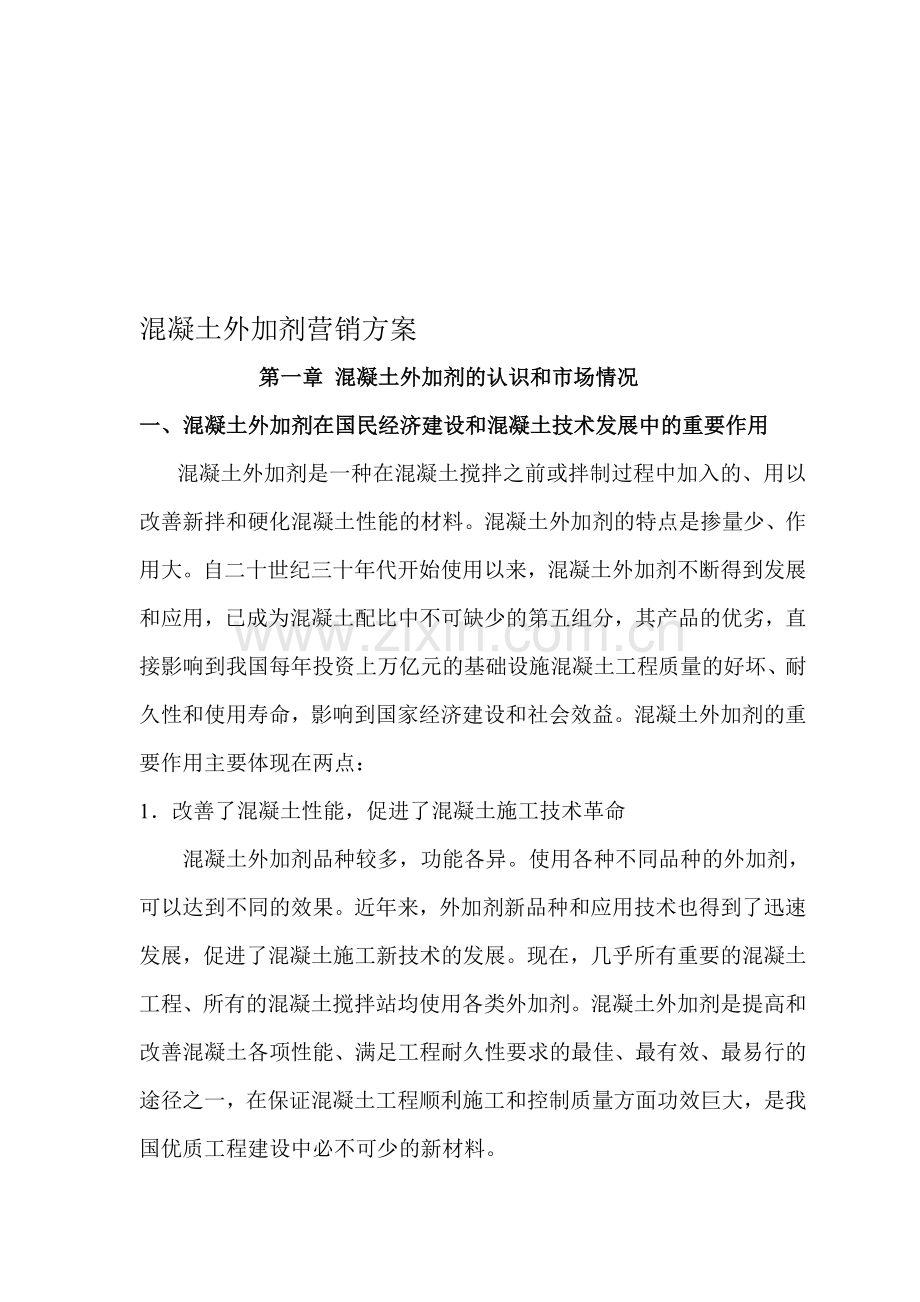混凝土外加剂营销策划.doc_第1页