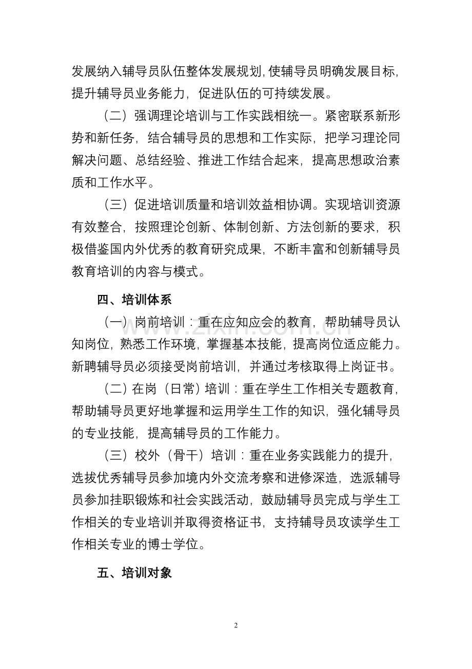 辅导员培训实施方案.doc_第2页