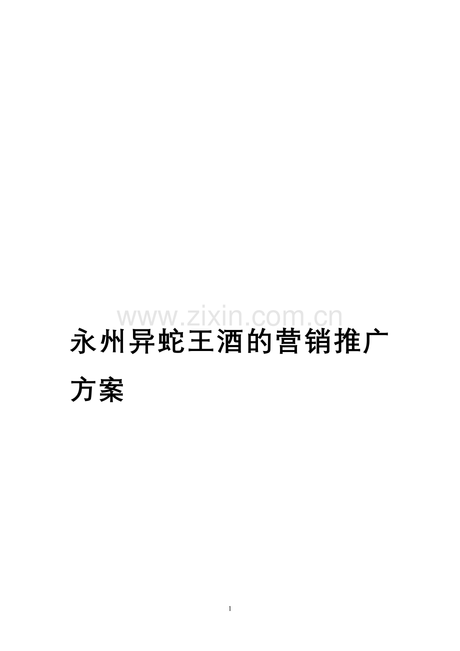 永州异蛇王酒的营销推广方案.doc_第1页