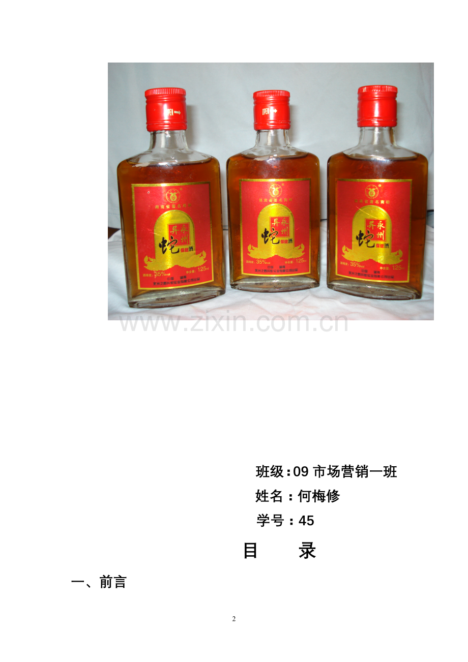 永州异蛇王酒的营销推广方案.doc_第2页