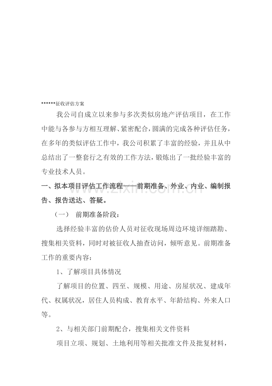 征收评估方案.doc_第1页