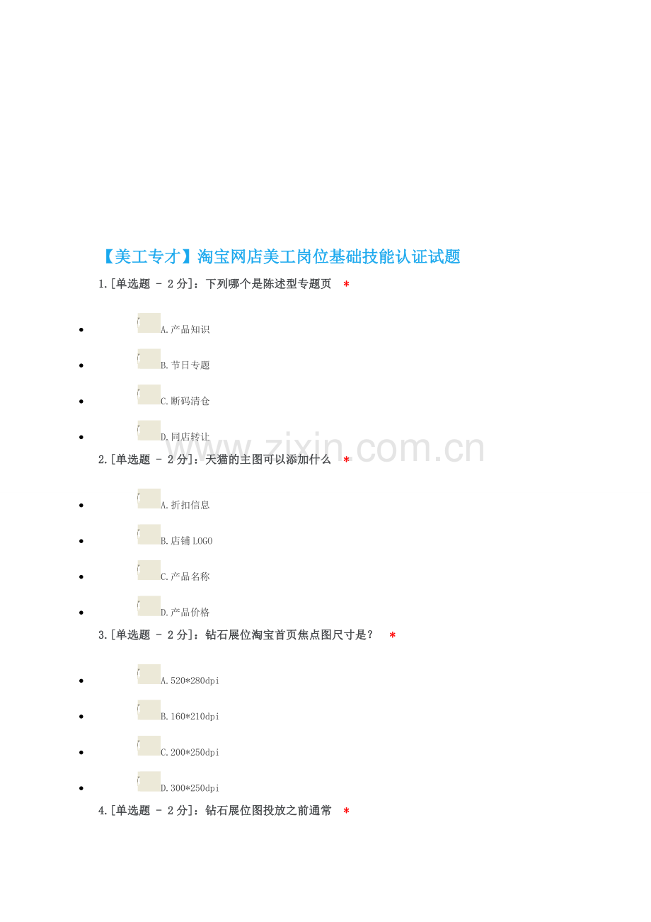 【美工专才】淘宝网店美工岗位基础技能认证试题.doc_第1页